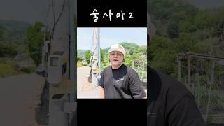 술사마2 #차돌박이 #차돌박이먹방 #술먹방 #shorts #시골일상 #b급감성 #귀촌생활