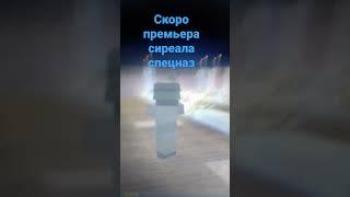 краткая нарезка из будущего сериала спецназ