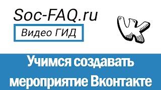 Как создать мероприятие ВКонтакте, оформить и пригласить в него участников?