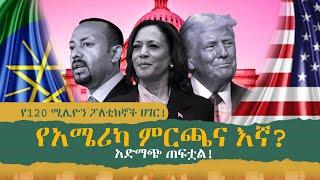 የአሜሪካ ምርጫና እኛ?! የ120 ሚሊዮን ፖለቲከኞች ሀገር ️ አድማጭ ጠፍቷል️