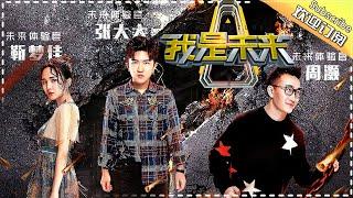 My Future EP.12 20171015 Invisibility Cloak Becoming A Reality【 Hunan TV official channel】