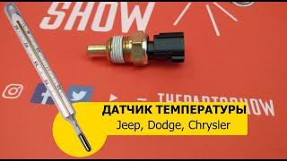 FAE - Датчик температуры двигателя Dodge Caravan, Chrysler Voyager, Chrysler Pacifica и не только!