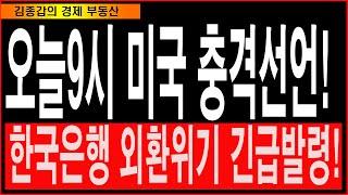 오늘9시 미국 충격선언! 한국은행 외환위기 긴급발령!