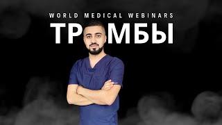 Образование тромбов в сосудах | WMW