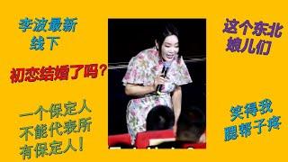 【脱口秀 线下】李波2024最新小剧场演出 你的初恋结婚了吗？ #波波 #千万粉丝女演员#脱口秀 #李波 #搞笑 #开放麦 #小土豆 #小男朋友 ##东北喜剧大赛