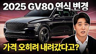 2025 제네시스 GV80 연식변경 왜 이래요..승차감 개선부터 가격인하까지..?완전 이득인데요..?