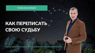 "Как перезаписать свою судьбу"