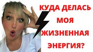 Куда уходит жизненная энергия? Жизненная энергия человека