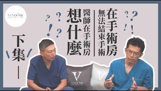 醫師拒絕開刀的原因？！ OO不同會無法結束手術？feat.陳瑞鋒 林唯農醫師｜林唯農醫師的顱顏教室