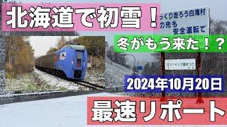 北海道で初雪！早朝に総力取材！特急オホーツクも颯爽と走り抜ける！峠は？平地は？冬が早くも来た！？