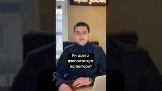 Як довго дзвонитимуть колектори?
