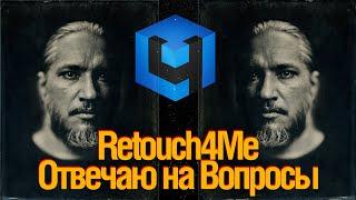 Retouch4Me. Отвечаю на вопросы.