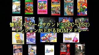 テンションが上がる懐かしいゲームBGMメドレー【SFC~PS2 作業用 名曲 サウンド】