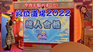 【今作も！】段位道場2022 達人 赤合格【太鼓の達人 ニジイロver.】