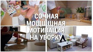 ЛУЧШАЯ МОТИВАЦИЯ НА УБОРКУ/ УБИРАЙСЯ СО МНОЙ/ УБОРКА / COMPLETE DISASTER CLEANING MOTIVATION