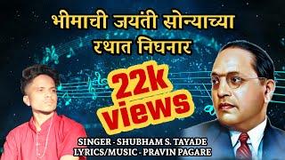 BHIMACHI JAYANTI SONYACHYA RATHAT NIGHNAR| Official Video Song| Jayanti song| Shubham Tayade