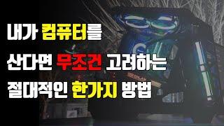 조립컴퓨터 잘구매하는법 (조립PC살때 굉장히유용한팁)