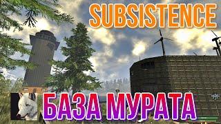 SUBSISTENCE База Мурата