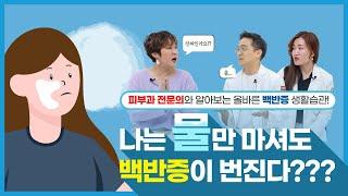 나는 물만 마셔도 백반증이 번진다?? 피부과 전문의와 알아보는 올바른 백반증 생활습관!!