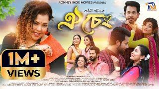 Oii Seng By Bornali Kalita | Ramen Danah | ANNANYYA KASHYAP/PRIYAM PALLABEE | New Assamese Song 2024