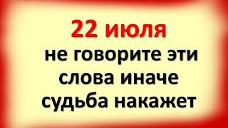 22 июля не говорите эти слова иначе судьба накажет