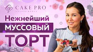  Ягодный МУССОВЫЙ ТОРТ с маскарпоне  Все тонкости ПРИГОТОВЛЕНИЯ 