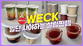 가장 잘 산 주방템 | 전세계 주부들이 사랑하는 유리용기 웩 Weck | 용기의 무한쓰임 | 웩 인기사이즈 공동구매