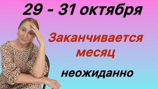  29 - 31 октября  Заканчивается месяц… неожиданно