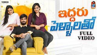 Iddharu Pellalatho Full movie | Wirallyoriginals | #Gossipgowtham #youtubeshorts #ytshorts #trending