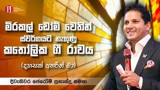 මිරකල් ඩෝම් වෙතින් ස්වර්ගයට නැගුණු කතෝලික ගී රාවය