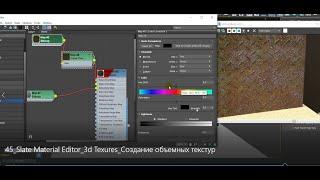 45 Slate Material Editor 3d Texures Создание объемных текстур