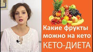 Какие фрукты можно на кето | От чего это зависит