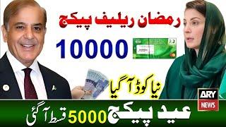 Ramzan Package 10000 Check Karne Ka Tarika | 5000 Registration | Maryam Nawaz Ramzan | 9999  Apply