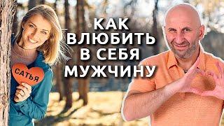 Как влюбить в себя мужчину ‍‍ || Сатья Дас #Сатья #сатьядас  #семья  #психология #веды