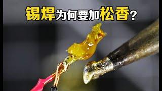 不可思议的科学现象，锡焊时为什么非要加松香？效果如此不同！