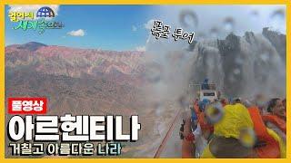 [걸어서세계속으로Full] 열정과 낭만의 나라 '아르헨티나' Trip to Argentina (KBS 20240106)