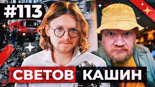 СВЕТОВ /// КАШИН /// ПЕРЕГОВОРЫ О «МИРЕ»