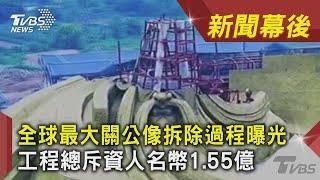 全球最大關公像拆除過程曝光 工程總斥資人名幣1.55億｜TVBS新聞｜新聞幕後