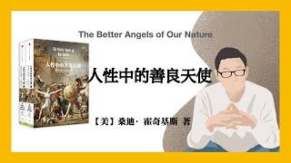 574【美】桑迪·霍奇基斯《人性中的善良天使》The Better Angels of Our Natur