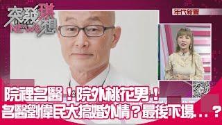 精彩片段》院裡名醫！院外桃花男！名醫劉偉民大搞婚外情？最後下場...？【突發琪想】190403