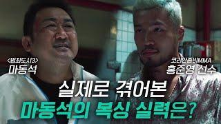 UFC 코리안좀비 정찬성이 바라본 마동석의 실제 복싱 실력 (feat. 범죄도시3 빌런)