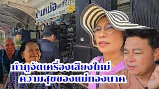 กำภูจัดเครื่องเสียงใหม่ ความสุขแม่ทองนาค#บ้านสวนกำภูEp1170