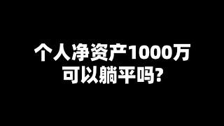 个人净资产1000万可以躺平吗?#理财 #投资 #躺平 #有钱人