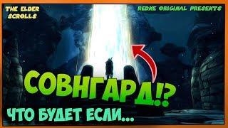 Что будет если в СКАЙРИМЕ НАЙТИ ПОРТАЛ В СОВНГАРД!?