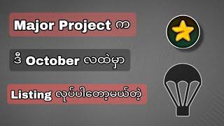 Major ကို October လထဲမှာ Listing လုပ်မယ်လို့ကြားပါတယ် မလုပ်ရသေးရင် လုပ်ထားကြတော့ ရသလောက်လေး