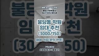 [임대] 천안 불당동 학원 임대 추천 매물입니다. 대단지 아파트에 있어 학생 많고, 위치 매매도 가능! #불당동학원 #천안상가 #상가임대