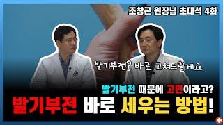 발기부전? 고치는 거 너무 쉽습니다!!ㅣ강남 맨포스 비뇨기과 조창근 원장 4부ㅣ마음편한유외과 ㅣ 자율신경기능의학 ㅣ 아프지마쇼