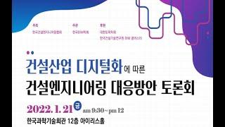 건설산업 디지털화에 따른 건설ENG 대응방안 토론회 - 발표1