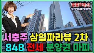 서충주삼일파라뷰 2차 84B 분양권마피4천 월세 입주상담환영