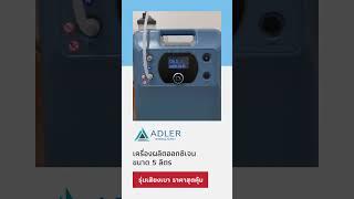 เครื่องผลิตออกซิเจน ขนาด 5 ลิตร รุ่น VH5 N Eco